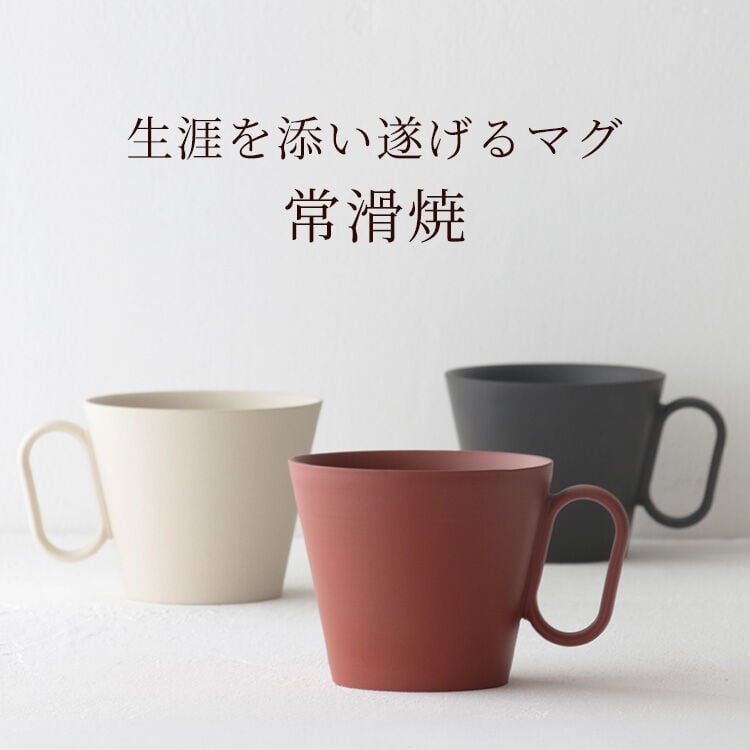 生涯を添い遂げるマグ 常滑焼