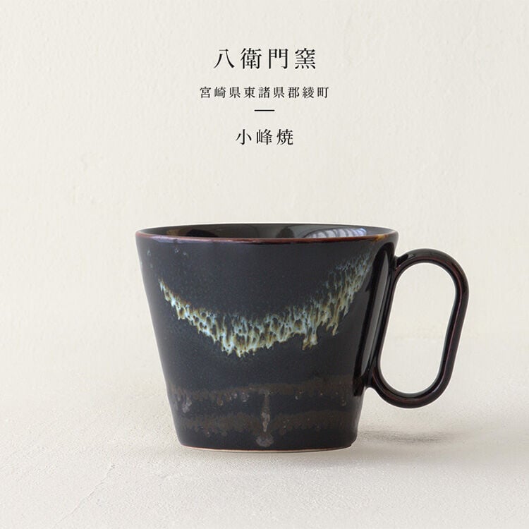 生涯を添い遂げるマグ 小峰焼（宮崎）