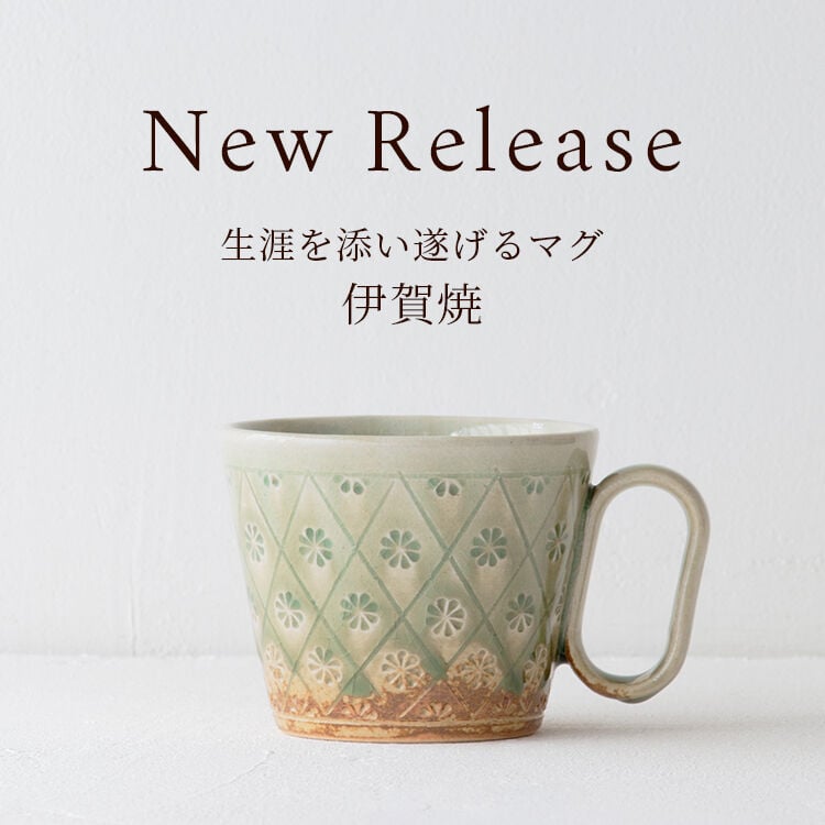 New Release 伊賀焼