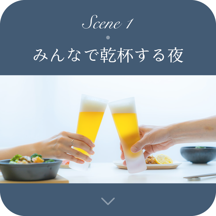 Scene1 みんなで乾杯する夜