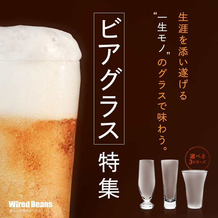 ビアグラス特集