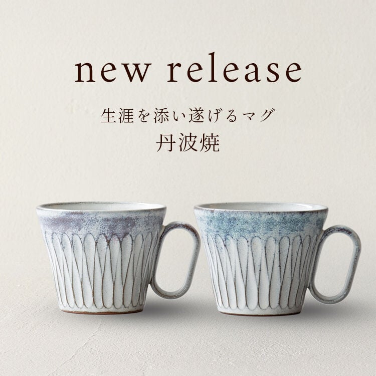 【new release】Wired Beans（ワイヤードビーンズ） 丹波焼 しのぎ