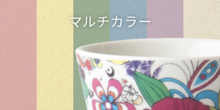 マルチカラー
