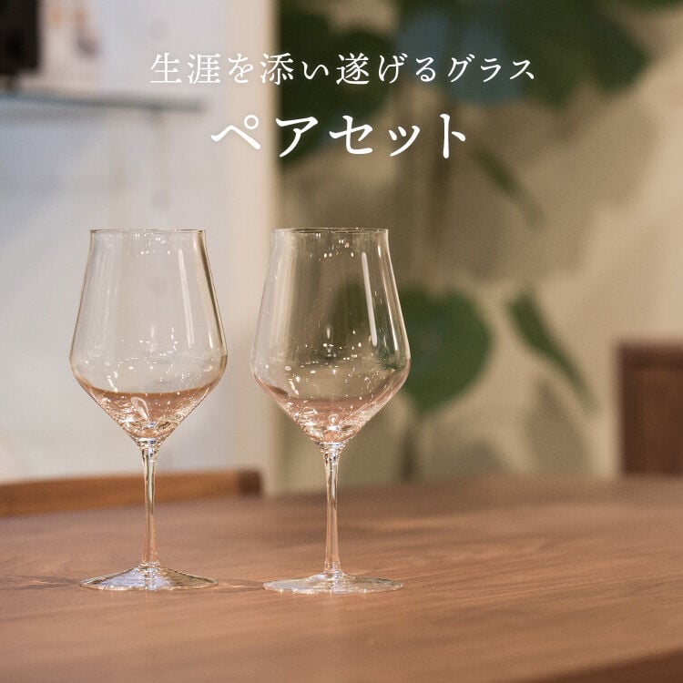 Wired Beans（ワイヤードビーンズ） 生涯を添い遂げるグラス ペアセット