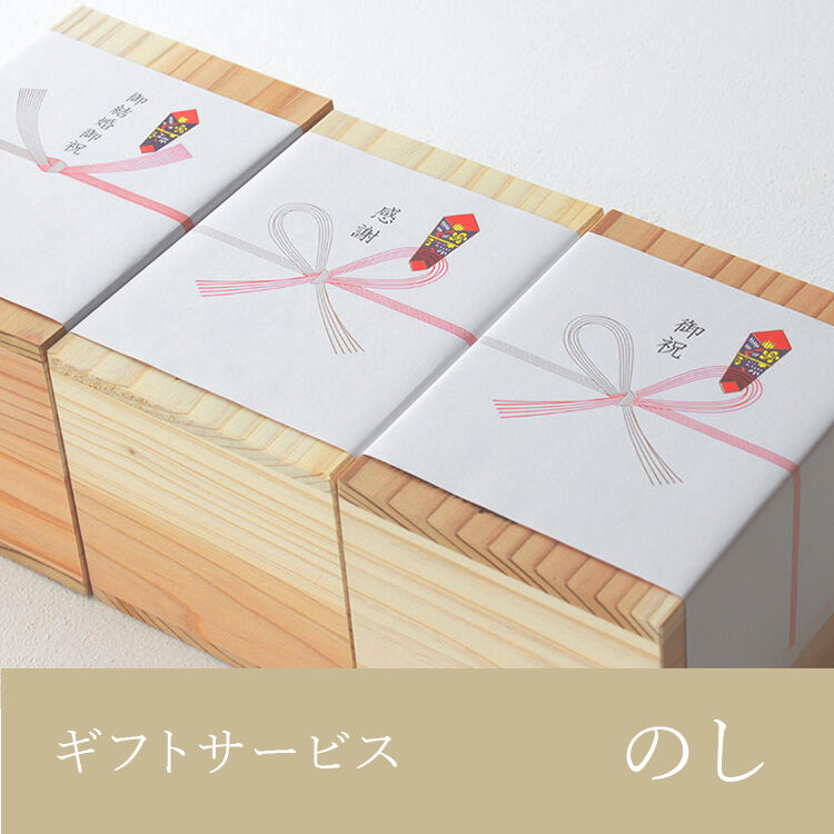 ギフトサービス のし