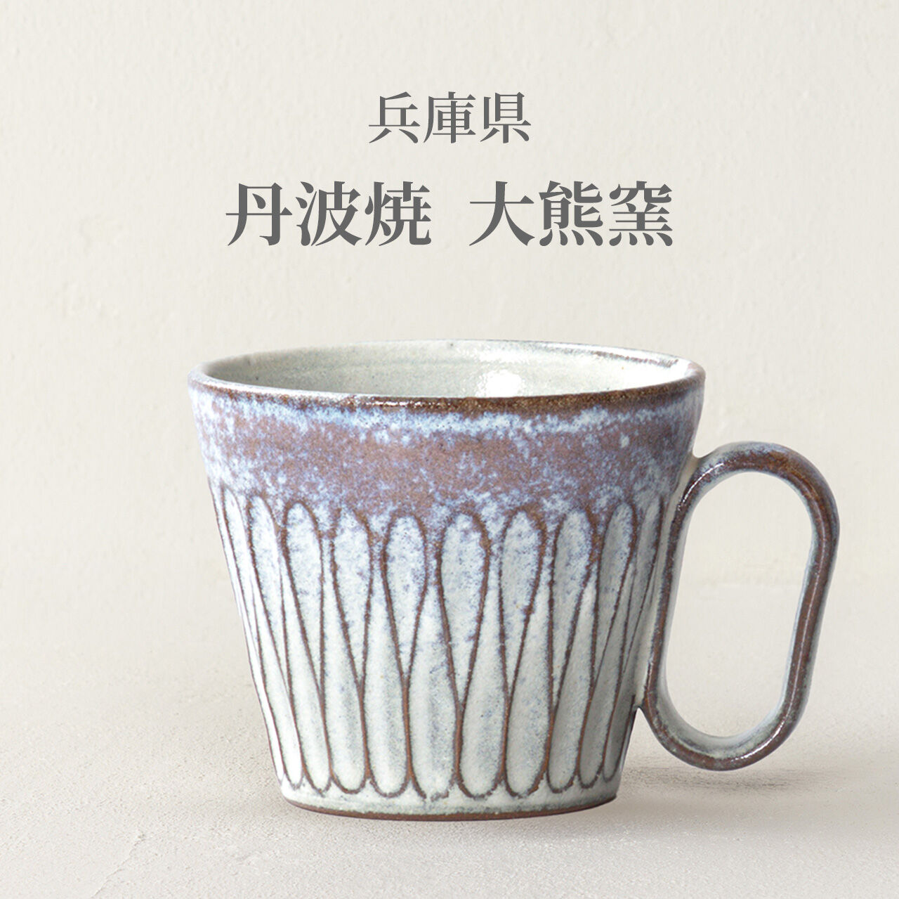 生涯を添い遂げるマグ 丹波焼 しのぎ