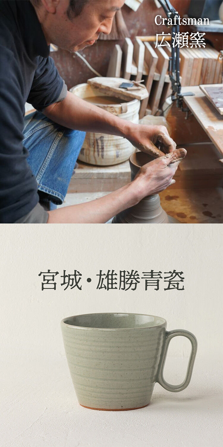 生涯を添い遂げるマグ 雄勝青瓷
