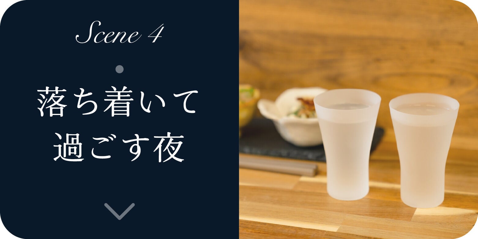 Scene4 落ち着いて過ごす夜