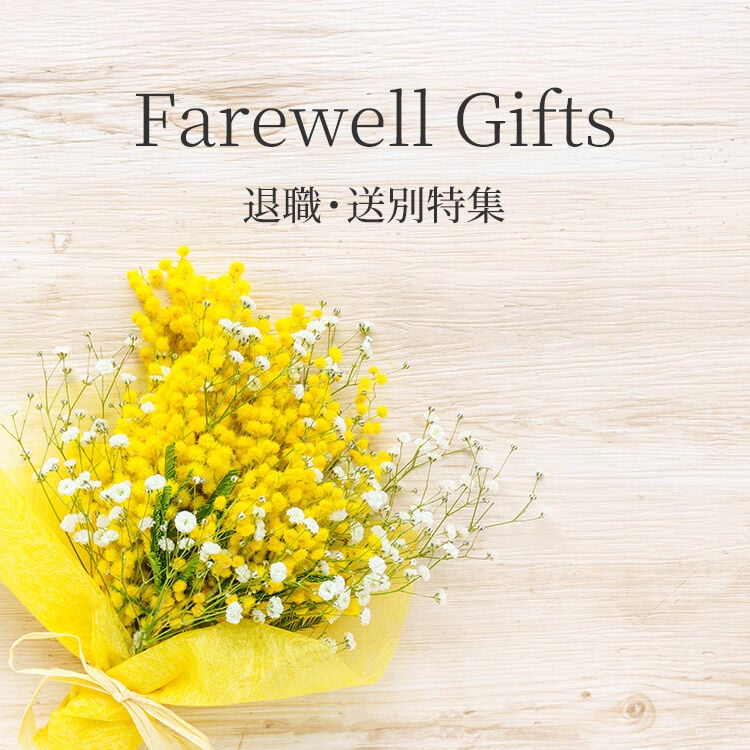 退職・送別特集