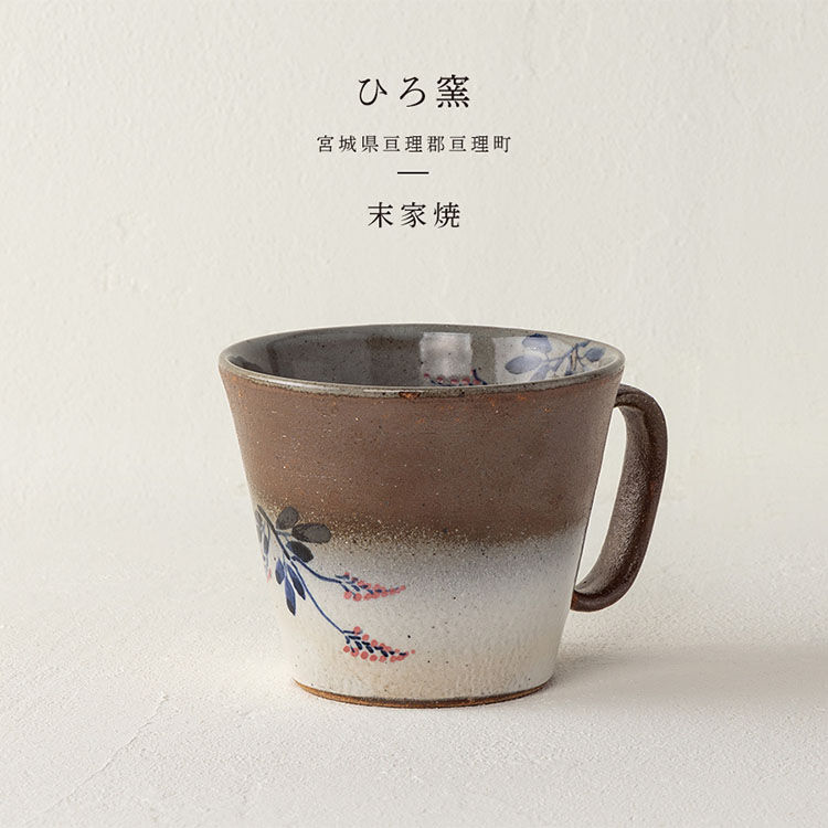 生涯を添い遂げるマグ 末家焼（宮城）