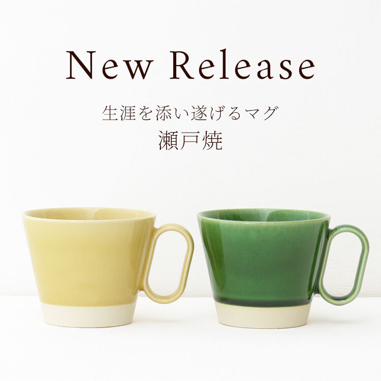 New Release 瀬戸焼