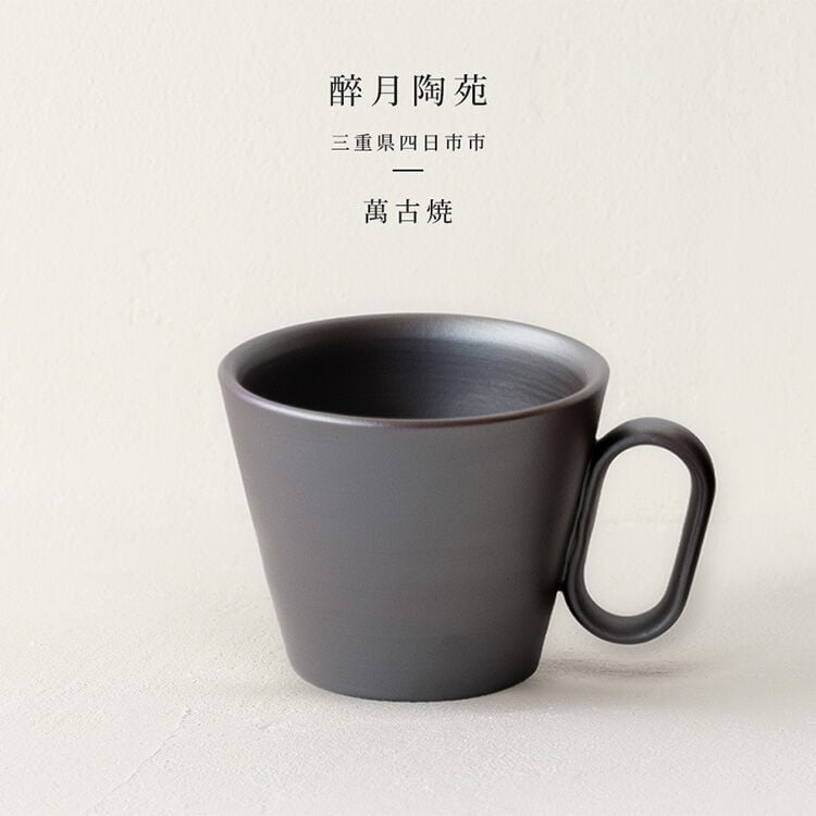 生涯を添い遂げるマグ 萬古焼（三重）