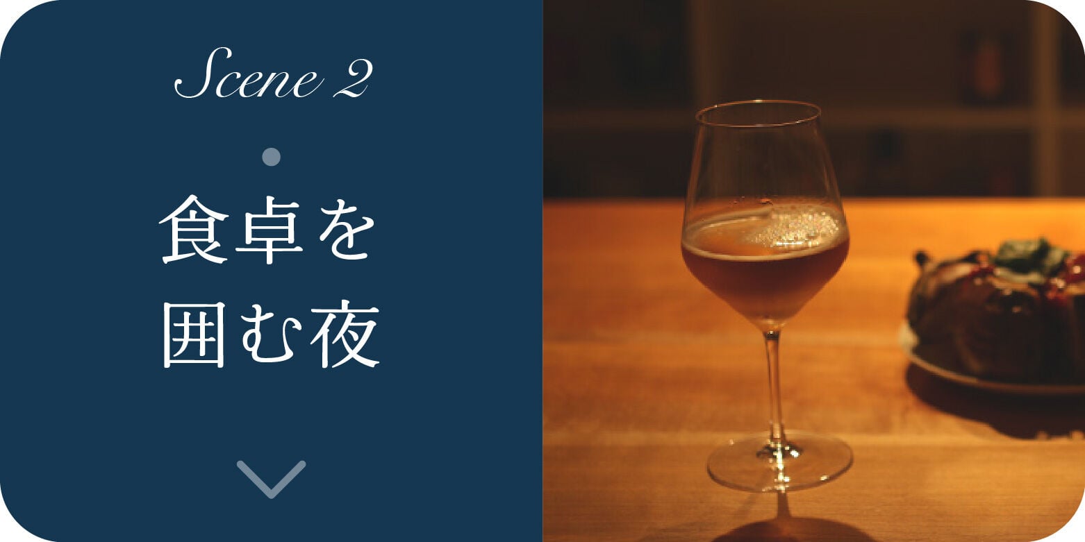 Scene2 食卓を囲む夜