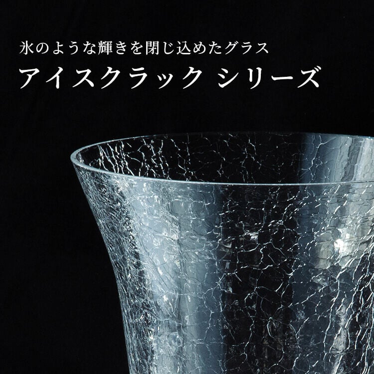 氷のような輝きを閉じ込めたグラス アイスクラックシリーズ