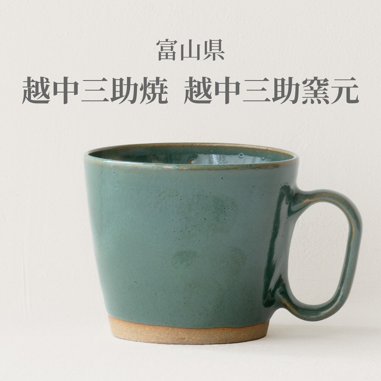 生涯を添い遂げるマグ 越中三助焼