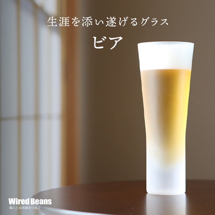 Wired Beans ワイヤードビーンズ 生涯を添い遂げるグラス ビア フロスト
