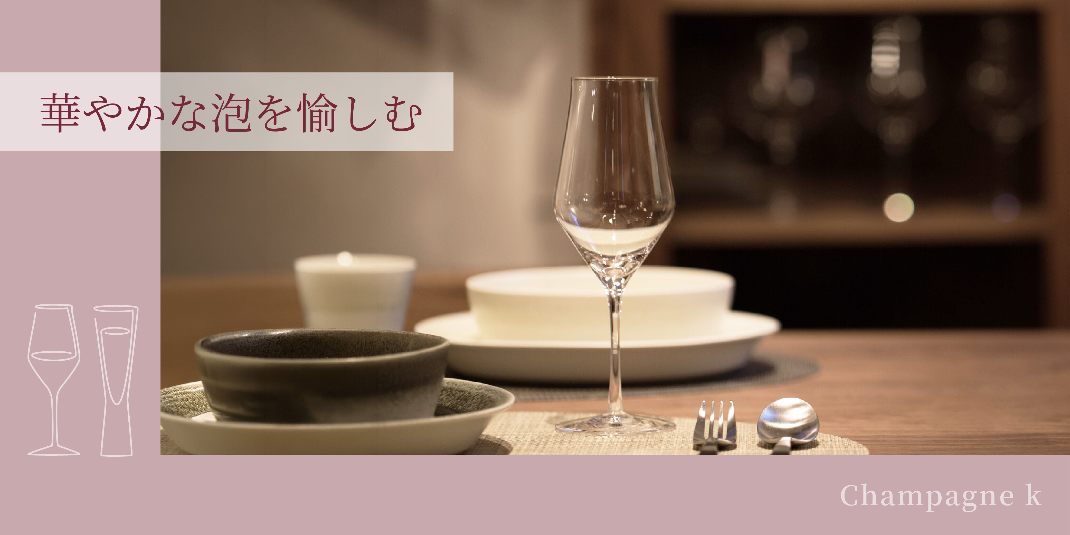 華やかな泡を愉しむ シャンパーニュ k