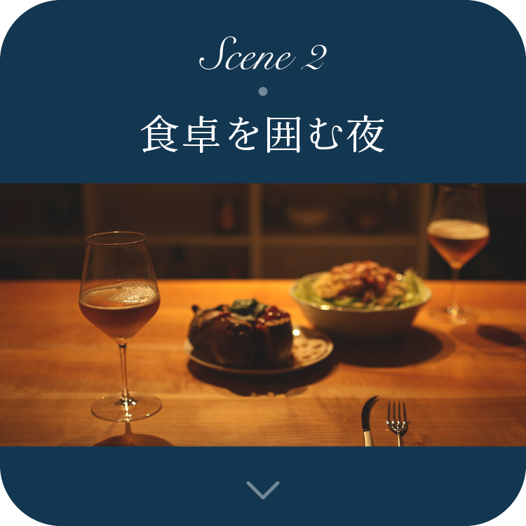 Scene2 食卓を囲む夜