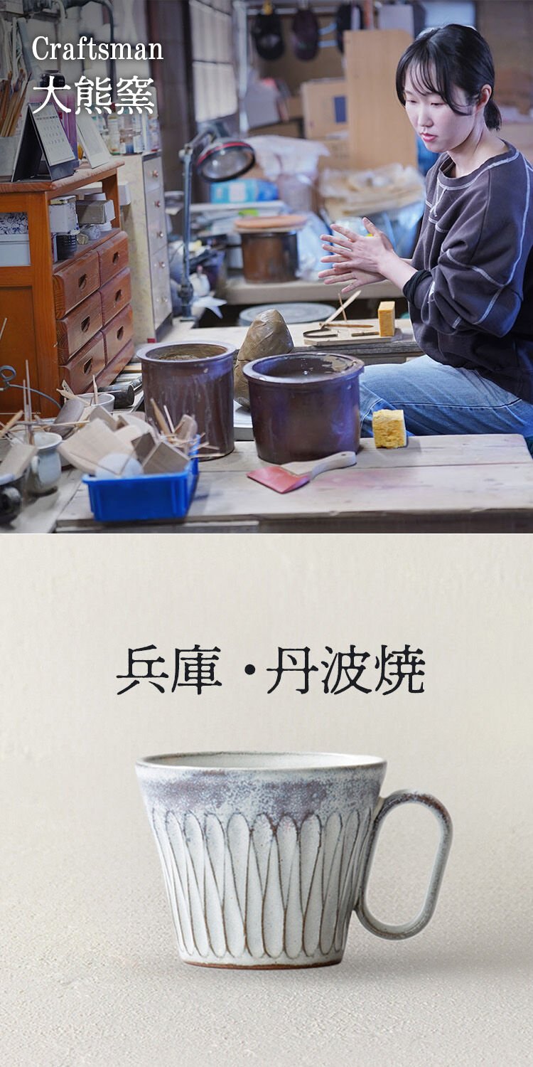 生涯を添い遂げるマグ 丹波焼
