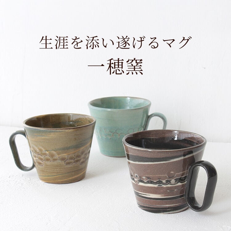 生涯を添い遂げるマグ 一穂窯