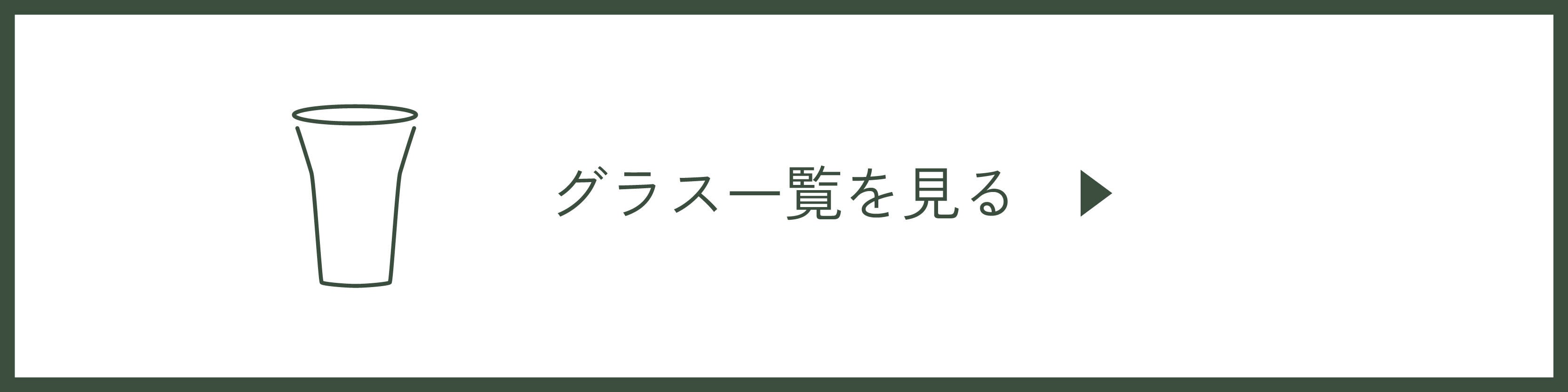 グラス一覧を見る