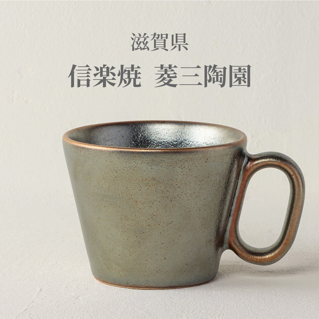 生涯を添い遂げるマグ 信楽焼