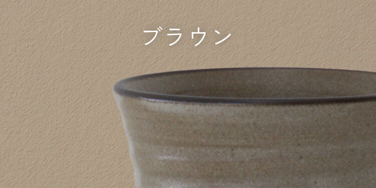 ブラウン