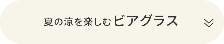 夏の涼を楽しむビアグラス