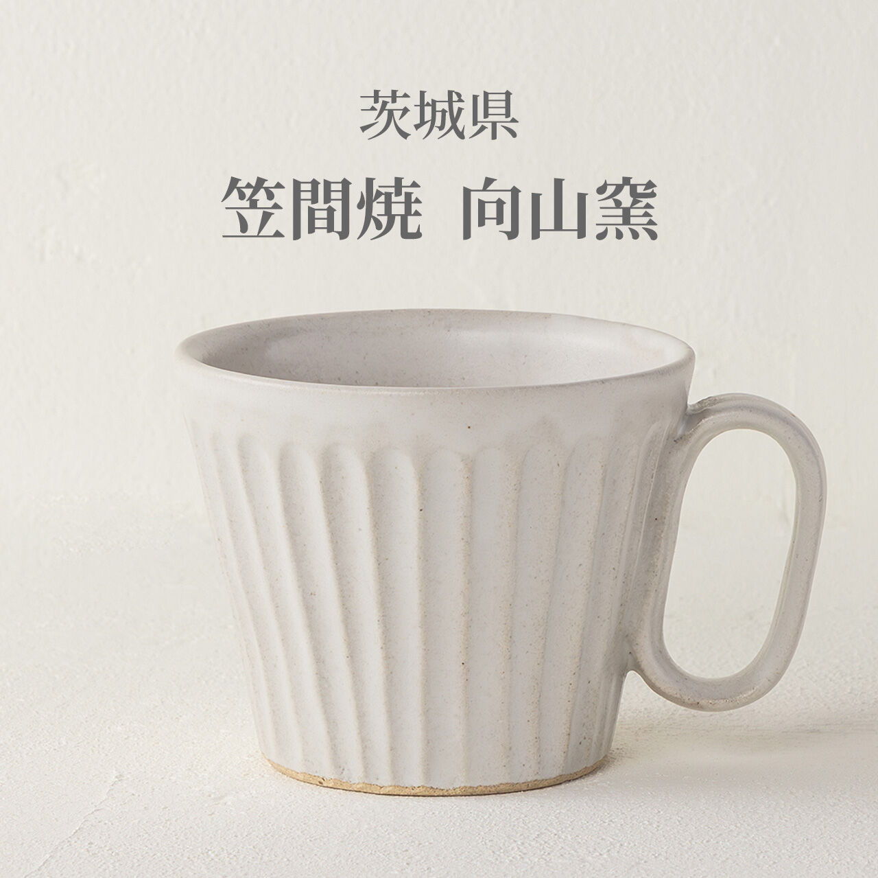 生涯を添い遂げるマグ 笠間焼