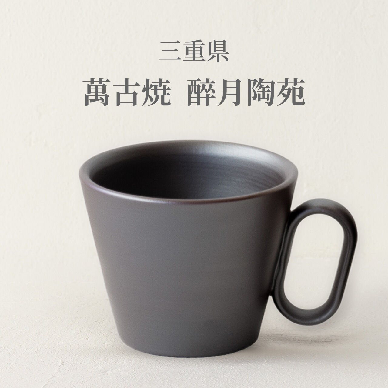 生涯を添い遂げるマグ 萬古焼