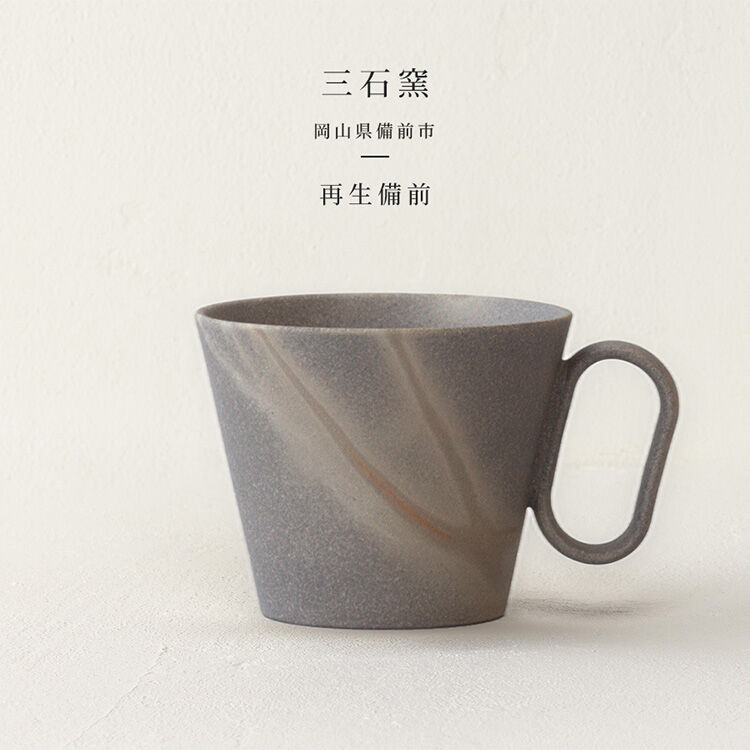 生涯を添い遂げるマグ 再生備前（岡山）