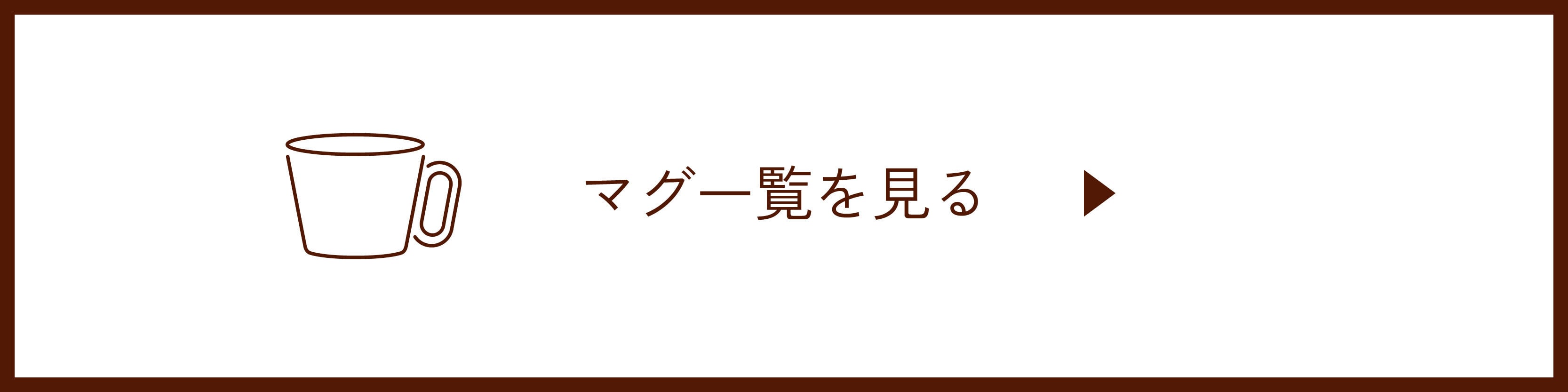 マグ一覧を見る