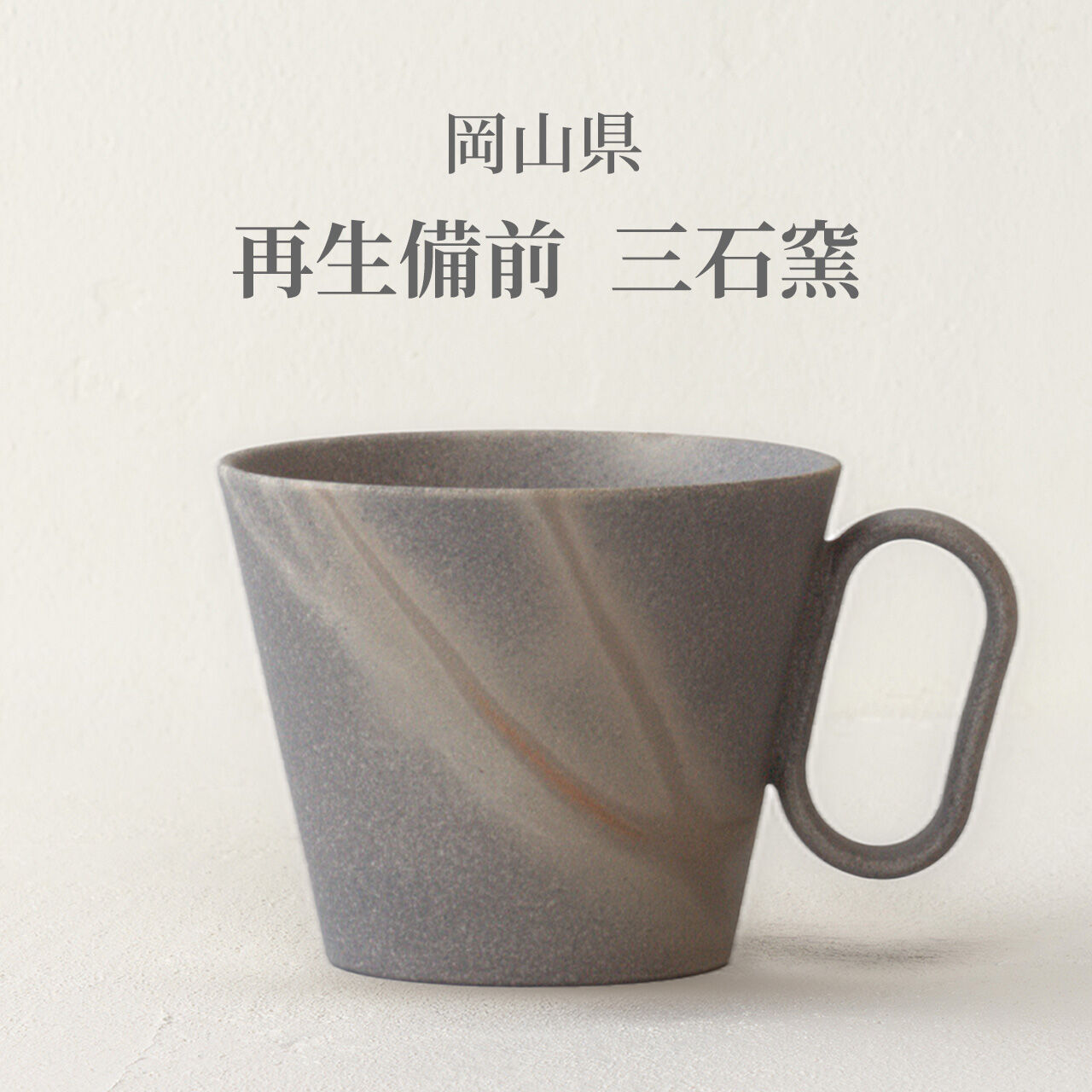 生涯を添い遂げるマグ 再生備前 三石窯 緋襷 杉箱入り