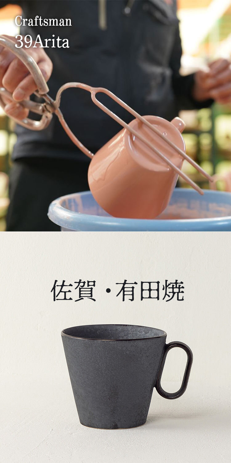 生涯を添い遂げるマグ 有田焼 39Arita