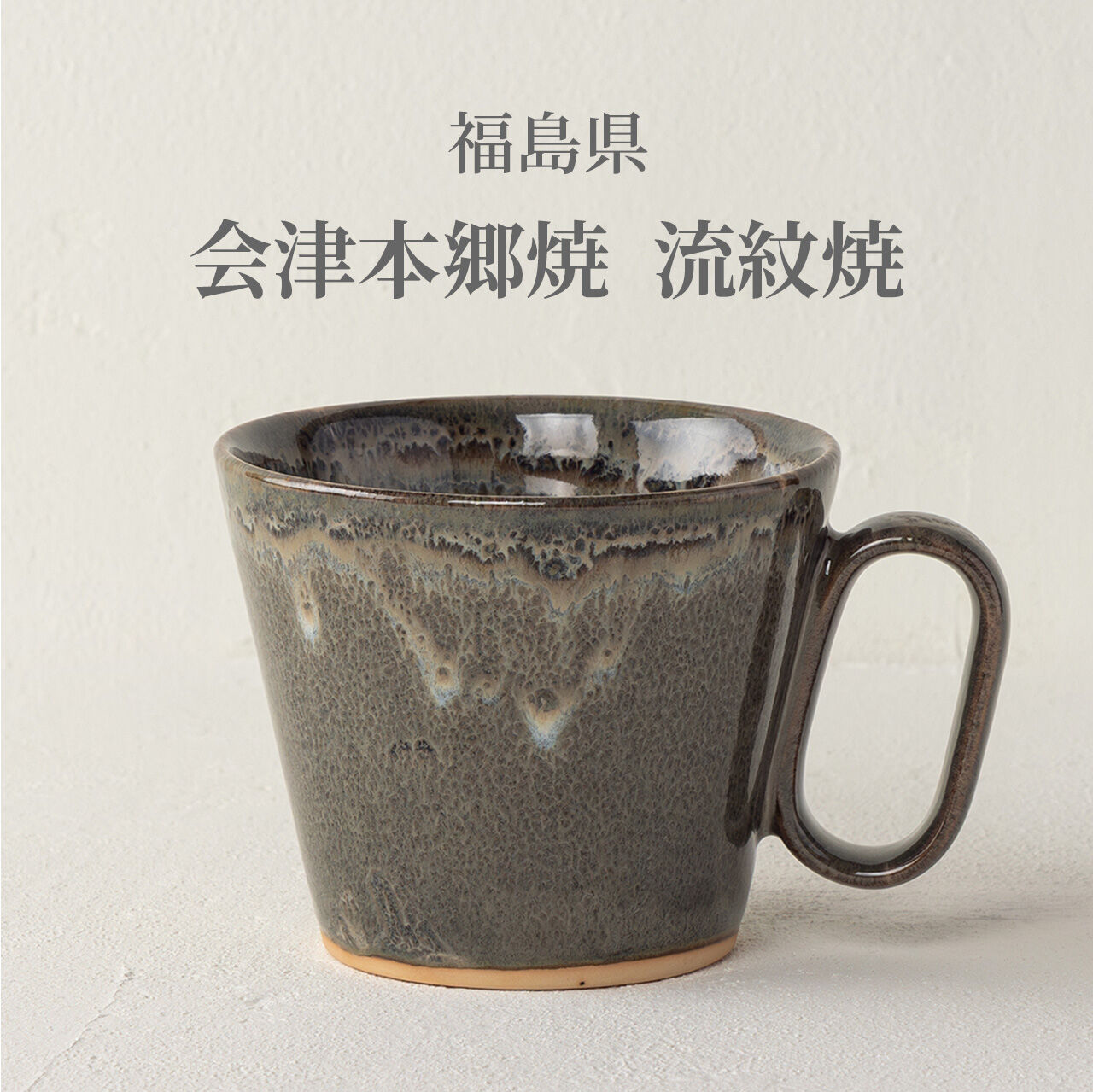生涯を添い遂げるマグ 会津本郷焼