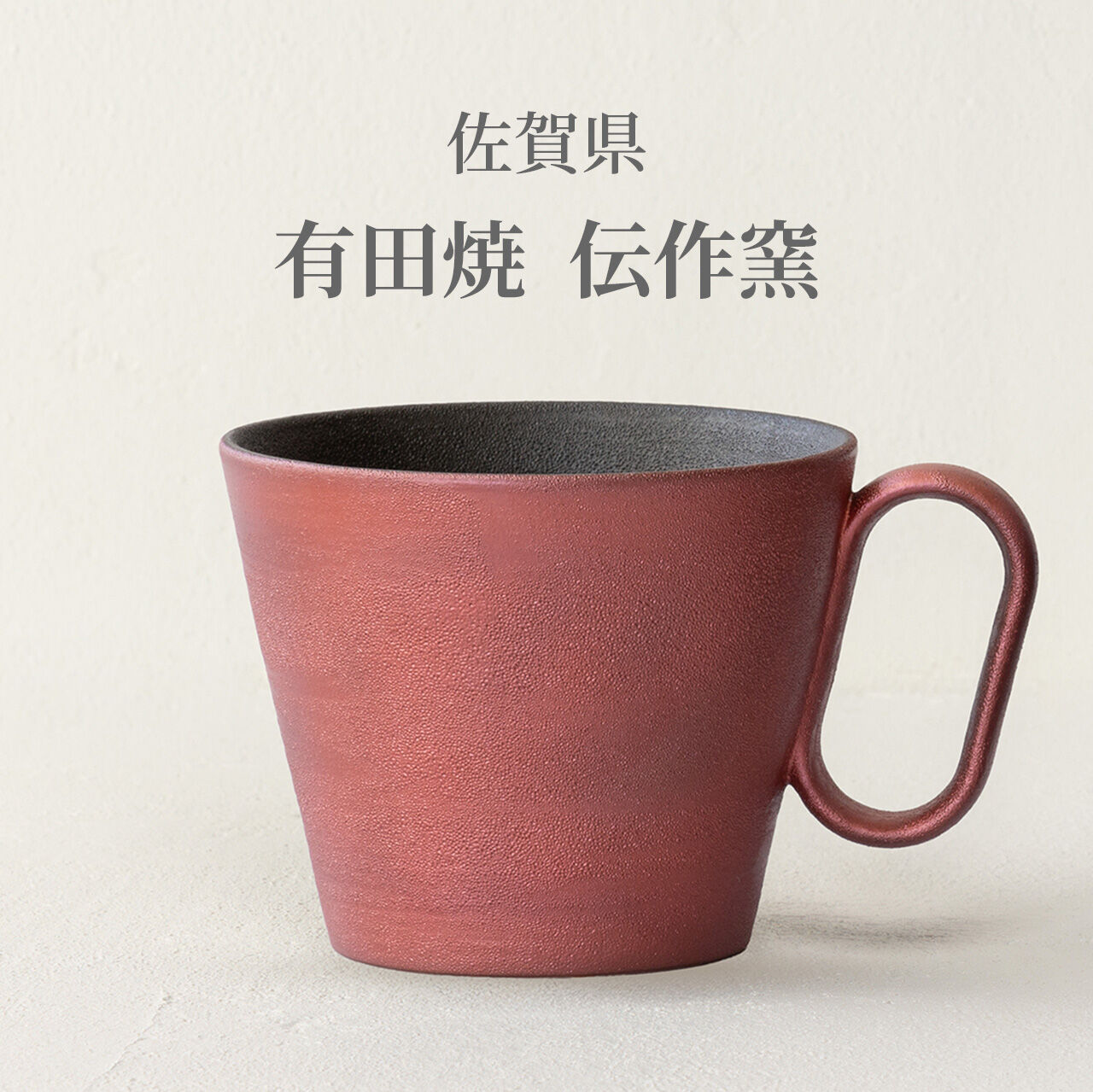 生涯を添い遂げるマグ 有田焼 伝作窯