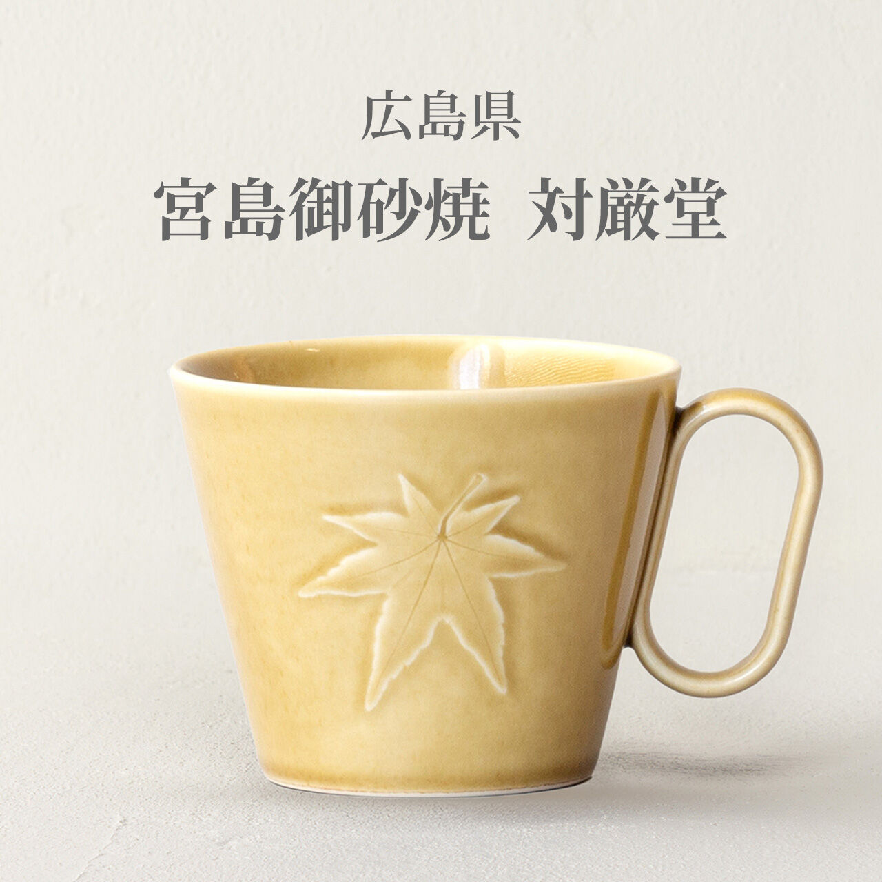 生涯を添い遂げるマグ 宮島御砂焼 対厳堂 もみじ紋 浮葉