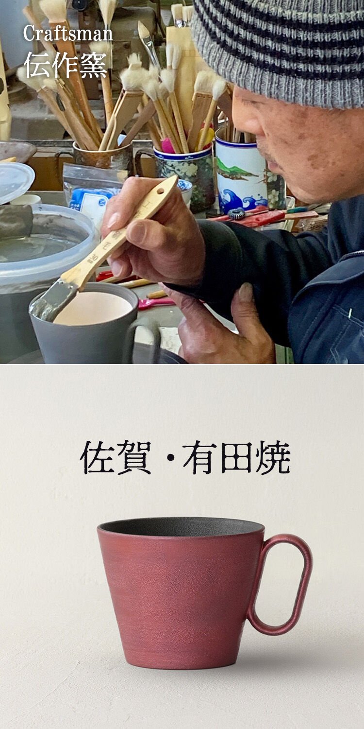 生涯を添い遂げるマグ 有田焼 伝作窯