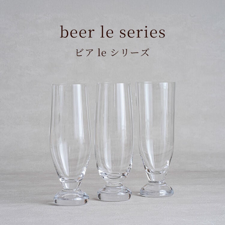 ビア le シリーズ（ル・シリーズ）