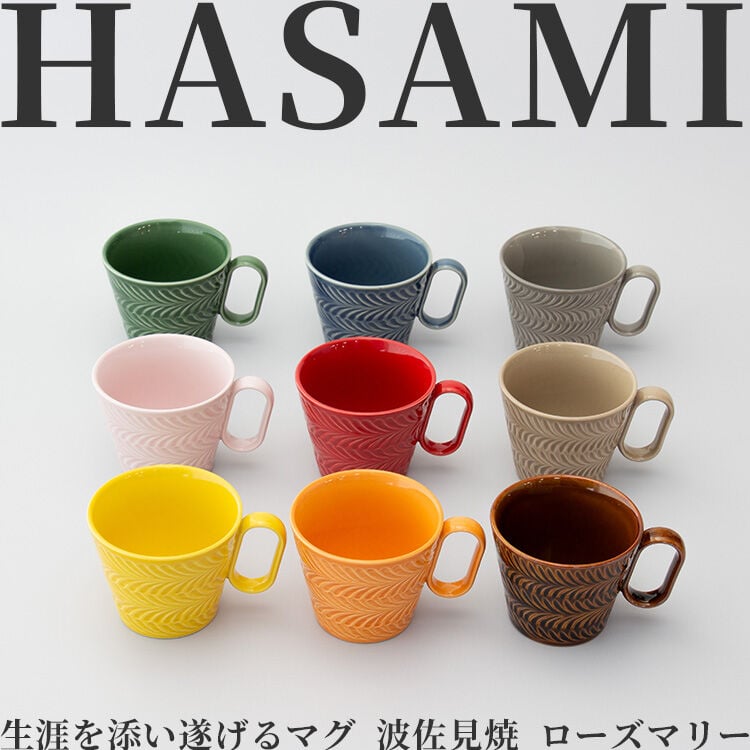 生涯を添い遂げるマグ 波佐見焼 ローズマリー
