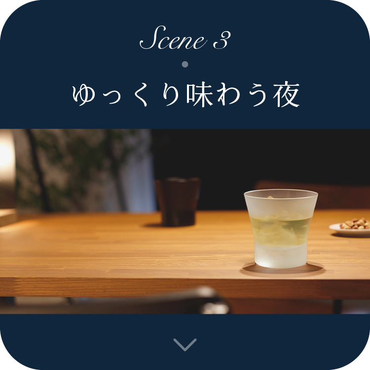 Scene3 ゆっくり味わう夜