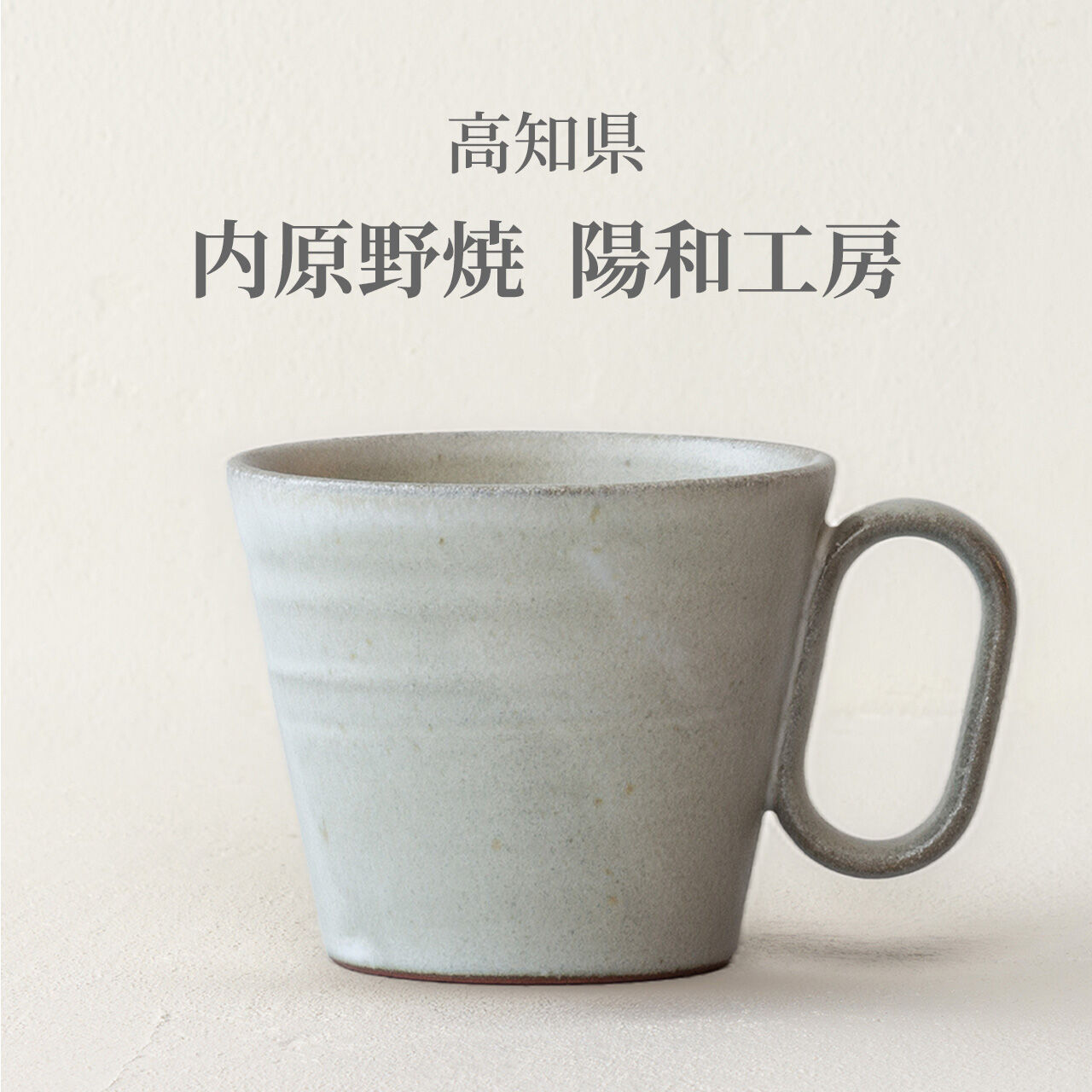 生涯を添い遂げるマグ 内原野焼 陽和工房