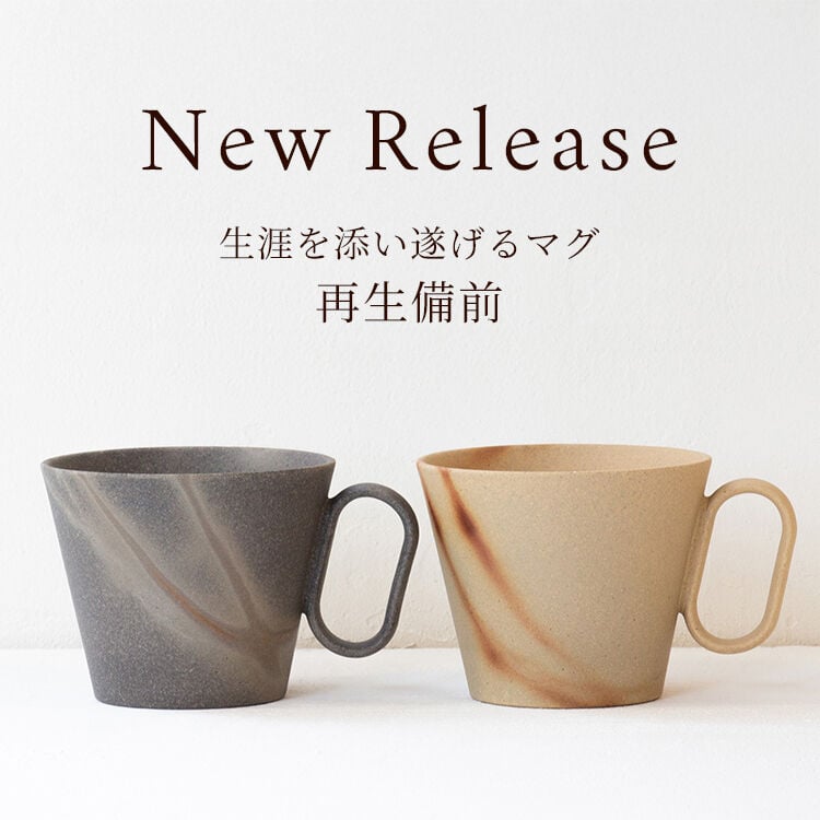 New Release 再生備前
