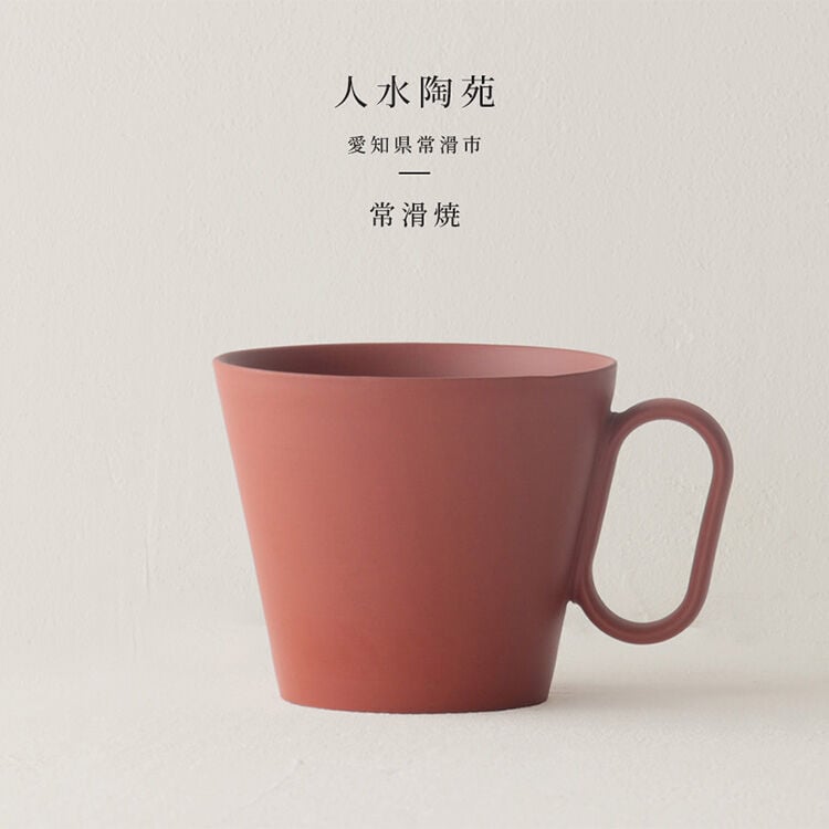 生涯を添い遂げるマグ 常滑焼（愛知）