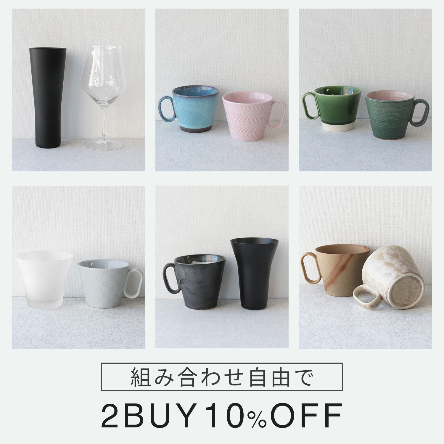 組み合わせ自由で1BUY10％OFF