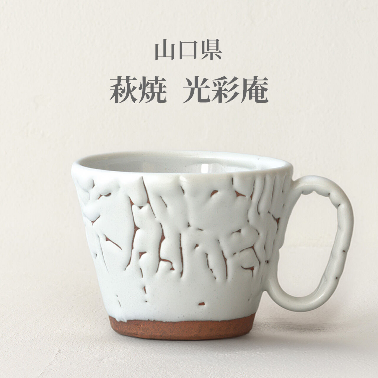 生涯を添い遂げるマグ 薩摩焼