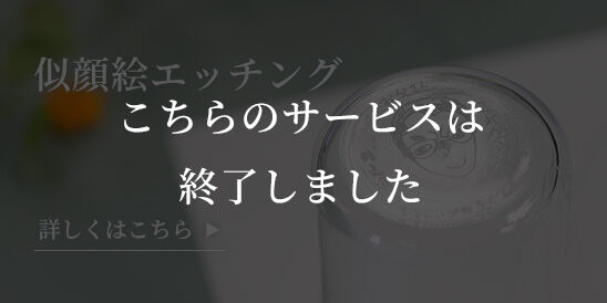 似顔絵エッチング こちらのサービスは終了しました