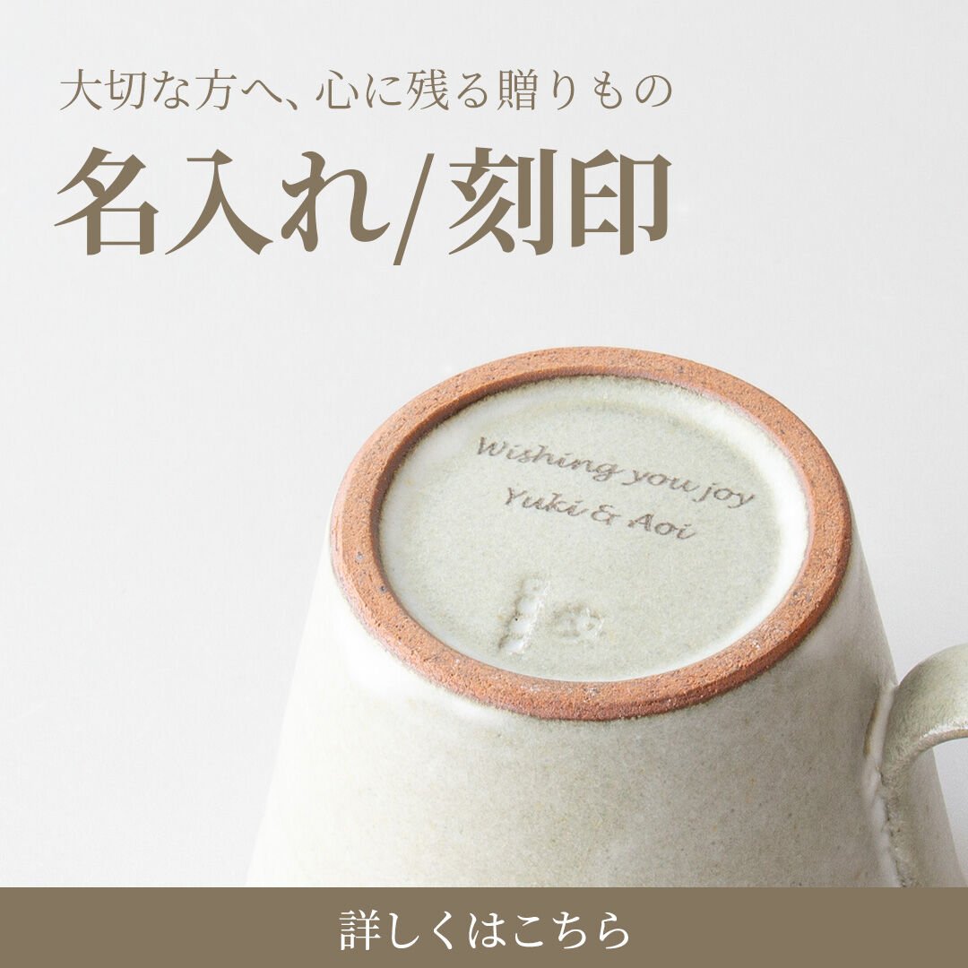 名入れ/刻印 詳しくはこちら