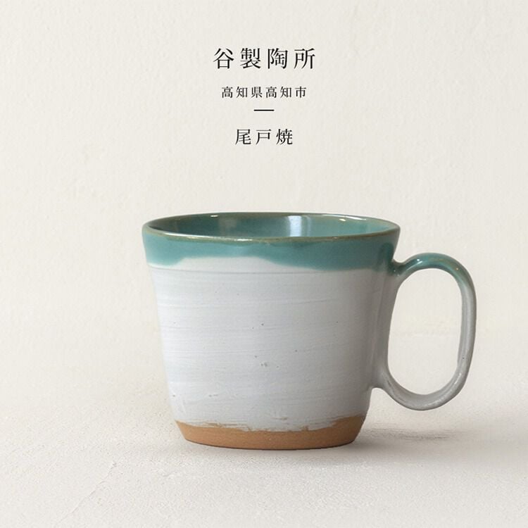 生涯を添い遂げるマグ 尾戸焼（高知）
