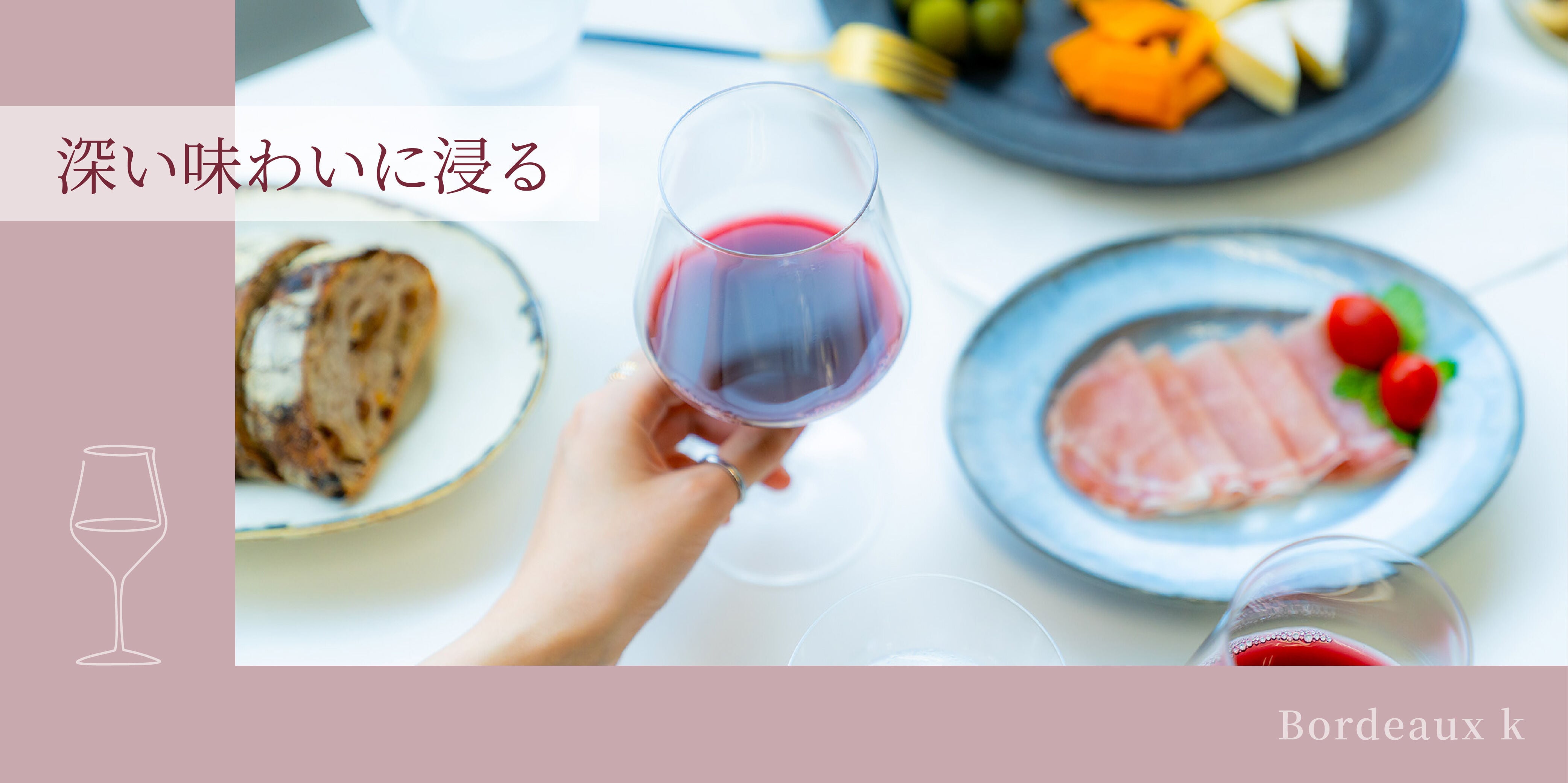 深い味わいに浸る ボルドー k